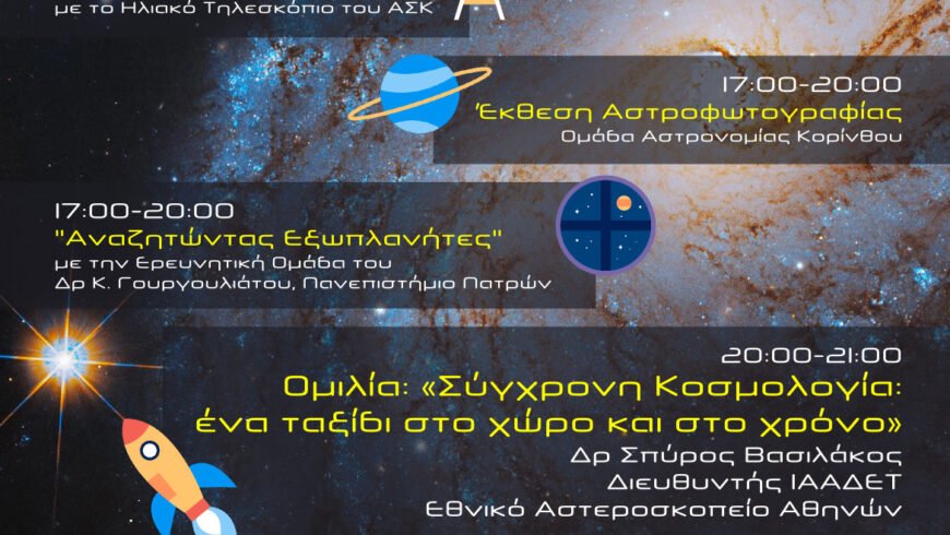 ΒΡΑΔΙΑ ΤΟΥ ΕΡΕΥΝΗΤΗ 2024-Παρασκευή 27 Σεπτέμβρη 2024.