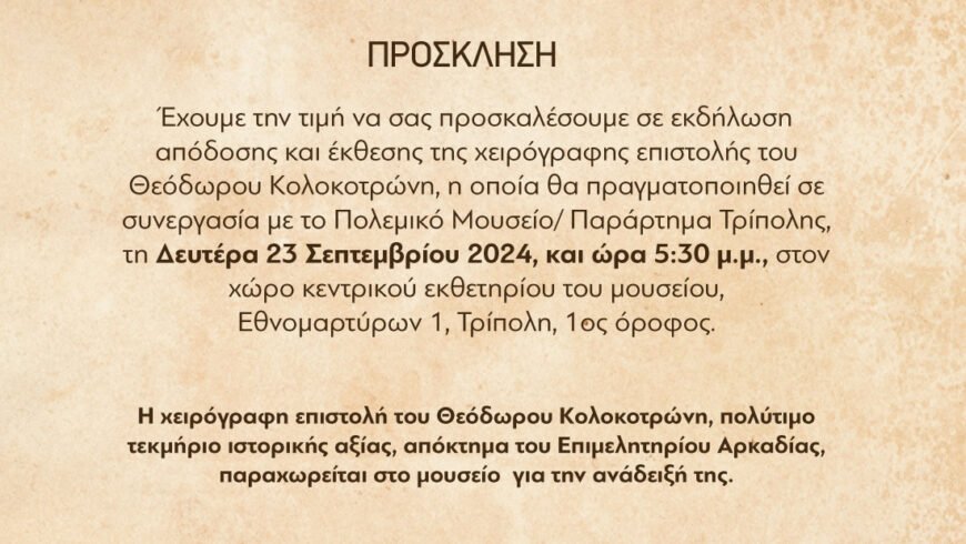 Εκδήλωση Επιμελητηρίου Αρκαδίας: Απόδοση και Έκθεση Χειρόγραφης Επιστολής Θεόδωρου Κολοκοτρώνη