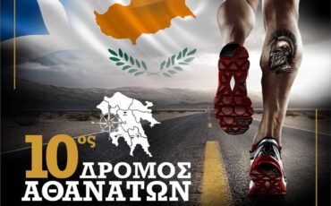 10ου ΔΡΟΜΟΥ ΑΘΑΝΑΤΩΝ – Αγώνας Τρεξίματος 142χλμ. ΤΡΙΠΟΛΗ – ΣΠΑΡΤΗ – ΜΥΣΤΡΑΣ – ΚΑΛΑΜΑΤΑ