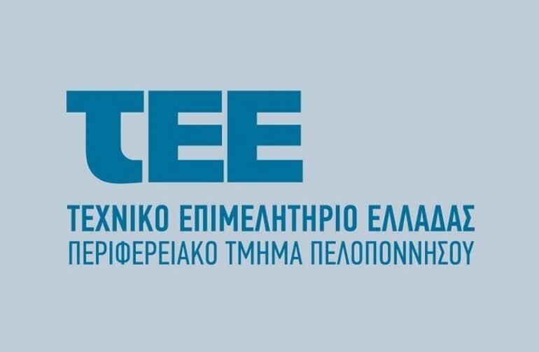 Αίτηση εκδήλωσης ενδιαφέροντος για ορισμό εισηγητών του Πειθαρχικού Συμβουλίου του ΤΕΕ Πελοποννήσου