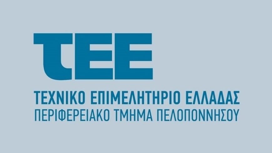 Αίτηση εκδήλωσης ενδιαφέροντος για ορισμό εισηγητών του Πειθαρχικού Συμβουλίου του ΤΕΕ Πελοποννήσου