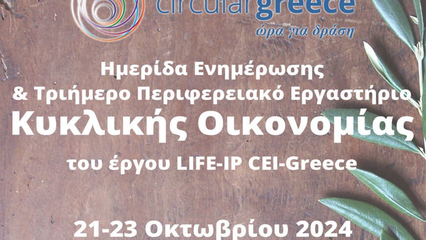 Έργο LIFE-IP CEI-Greece | Διοργάνωση Ημερίδας Ενημέρωσης & Τριήμερου Περιφερειακού Εργαστηρίου Κυκλικής Οικονομίας στην Πελοπόννησο, 21-23/10