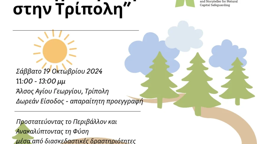 “Κυνήγι Θησαυρού στην Τρίπολη: Προστατεύοντας το Περιβάλλον και Ανακαλύπτοντας τη Φύση”