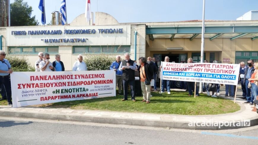 Διαμαρτυρία Συνταξιούχων σωματείων Αρκαδίας για την υγεία & αναβάθμιση Παναρκαδικού Νοσοκομείου