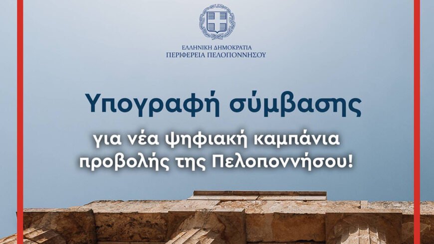 Η Περιφέρεια Πελοποννήσου ενισχύει την τουριστική της προβολή με νέα ψηφιακή καμπάνια