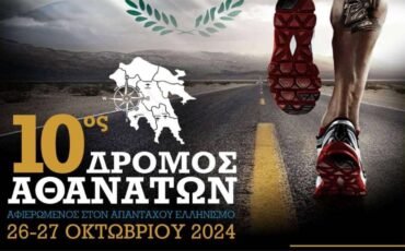 10ος Επετειακός Δρόμος Αθανάτων Τρίπολη-Σπάρτη-Μυστράς-Καλαμάτα