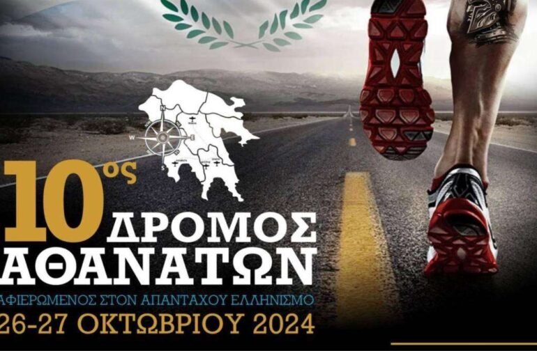 10ος Επετειακός Δρόμος Αθανάτων Τρίπολη-Σπάρτη-Μυστράς-Καλαμάτα