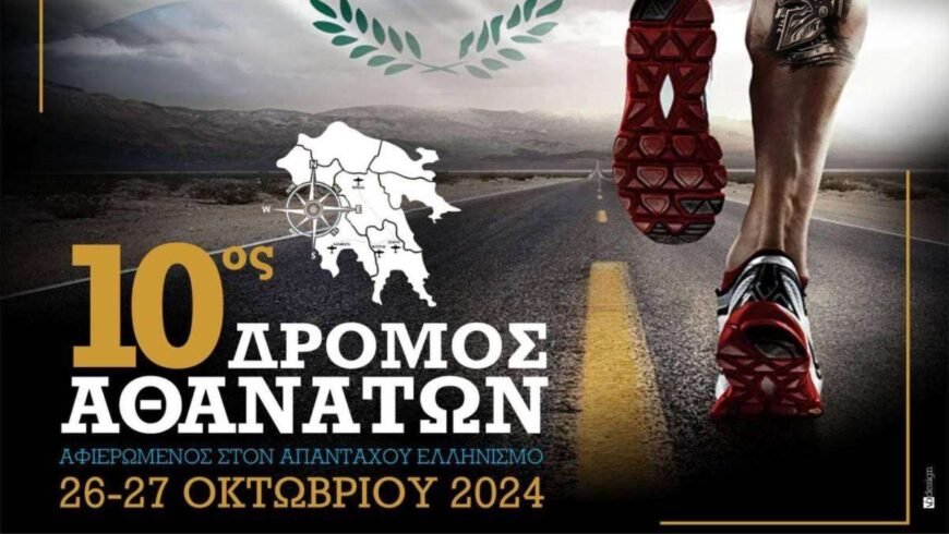 10ος Επετειακός Δρόμος Αθανάτων Τρίπολη-Σπάρτη-Μυστράς-Καλαμάτα