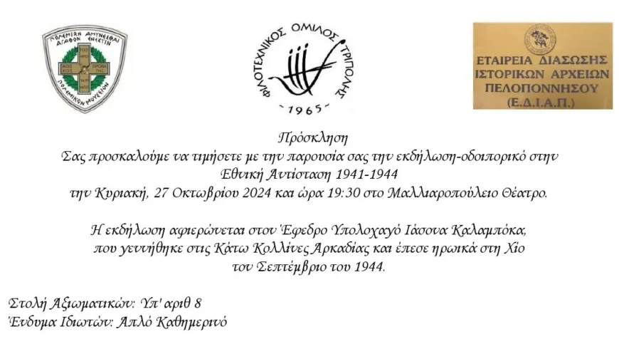 ”Οδοιπορικό στην Εθνική Αντίσταση 1941-1944” στο Μαλλιαροπούλειο Θέατρο Τρίπολης