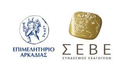 Σύνδεσμος Εξαγωγέων-ΣΕΒΕ στο Επιμελητήριο Αρκαδίας. Εγκαίνια Παραρτήματος Πελοποννήσου. Τρίτη 29 Οκτωβρίου