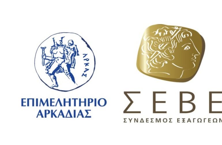 Σύνδεσμος Εξαγωγέων-ΣΕΒΕ στο Επιμελητήριο Αρκαδίας. Εγκαίνια Παραρτήματος Πελοποννήσου. Τρίτη 29 Οκτωβρίου