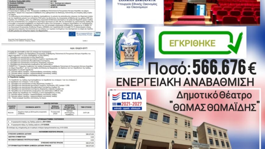 Εγκρίθηκε η ενεργειακή αναβάθμιση του Δημοτικού Θεάτρου