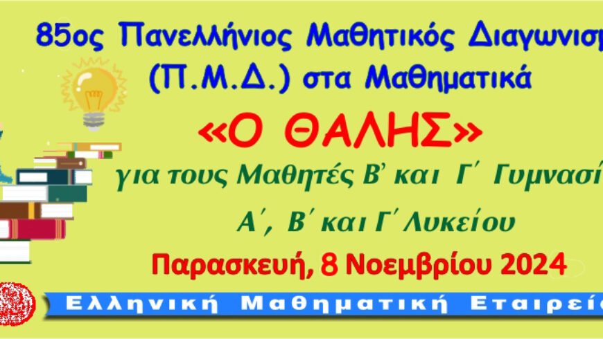 “85ος Πανελλήνιος Μαθητικός Διαγωνισμός στα Μαθηματικά «Ο ΘΑΛΗΣ»”