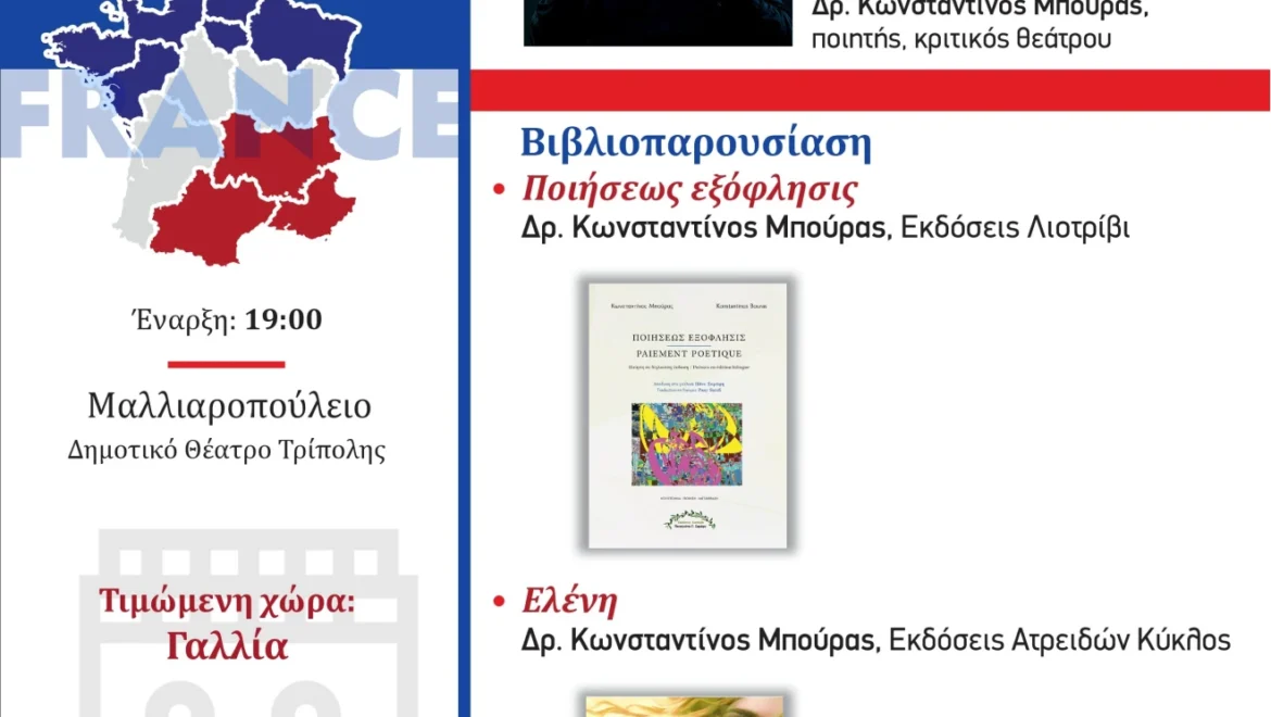 “ΦΕΣΤΙΒΑΛ ΒΙΒΛΙΟΥ ΤΡΙΠΟΛΗΣ”. Πρόγραμμα Πέμπτης 21 Νοεμβρίου 2024