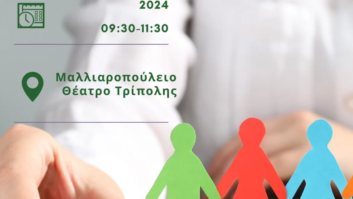 Εκδήλωση για την Παγκόσμια Ημέρα Ατόμων με Αναπηρία