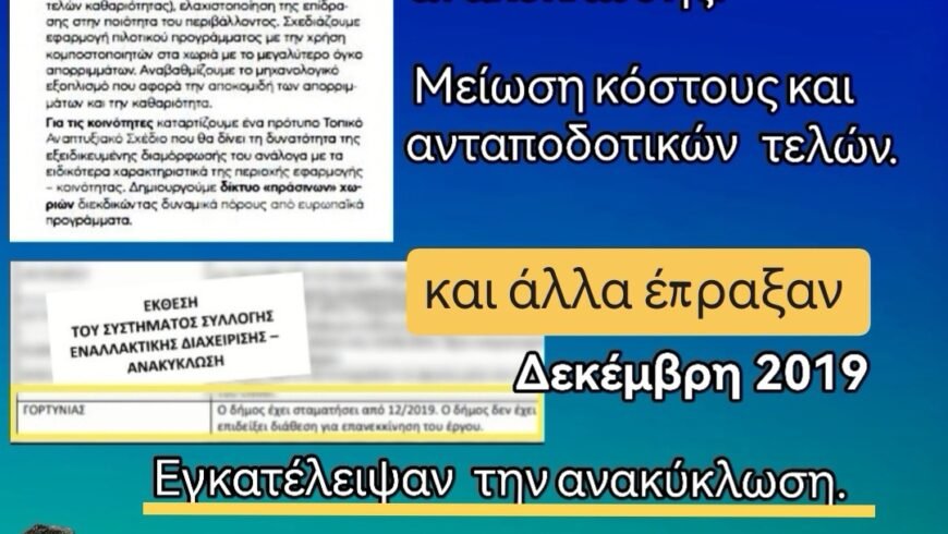 Γιώργος Καπλάνης : Η Γορτυνία και οι πολίτες πληρώνουν ακριβά την εγκατάλειψη της ανακύκλωσης