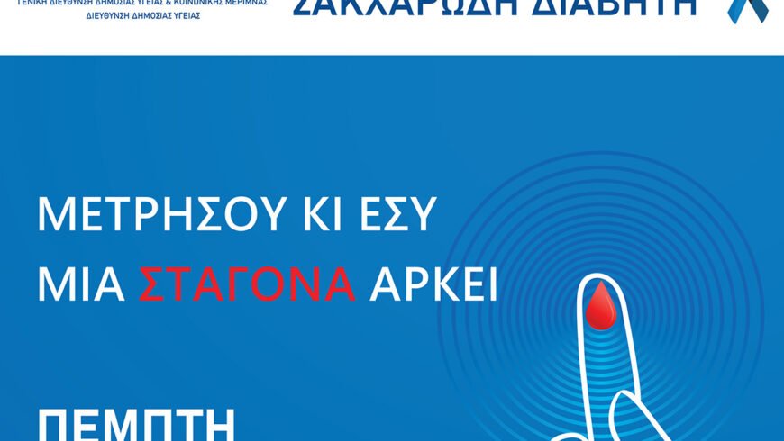 «ΜΕΤΡΗΣΟΥ ΚΙ ΕΣΥ, ΜΙΑ ΣΤΑΓΟΝΑ ΑΡΚΕΙ» στο πλαίσιο εορτασμού της Παγκόσμιας Ημέρας Σακχαρώδη Διαβήτη