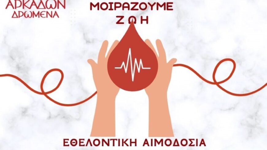 ”Χάρισε Ζωή” Εθελοντική αιμοδοσία από ”Αρκάδων Δρώμενα΄΄ & Παναρκαδικό Νοσοκομείο