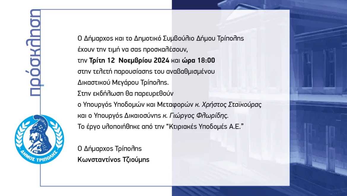 Τελετή παρουσίασης του αναβαθμισμένου Δικαστικού Μεγάρου Τρίπολης