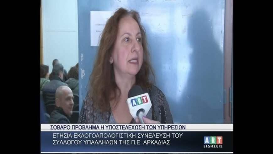 Σοβαρό πρόβλημα η υποστελέχωση των Υπηρεσιών