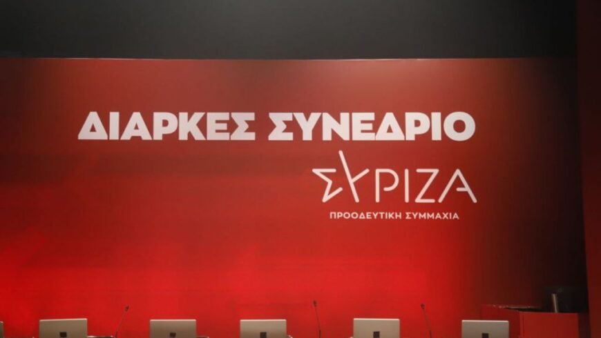 Στην τελική ευθεία για το Συνέδριο & εκλογή Προέδρου ΣΥΡΙΖΑ-Προοδ. Συμμαχία