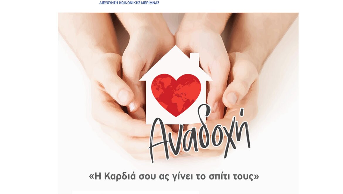 Εσπερίδα της Περιφέρειας Πελοποννήσου για την Αναδοχή στην Τρίπολη: «Η καρδιά σου ας γίνει το σπίτι τους»