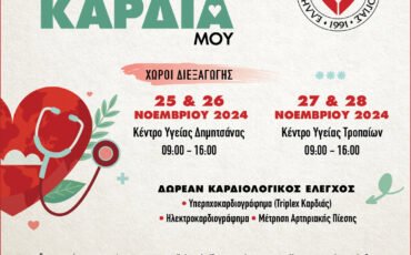 Κοινωνική Δράση στη Γορτυνία “Προσέχω την Καρδιά μου”από την ΕΛ.Ι.ΚΑΡ. σε συνεργασία με την Παγγορτυνιακή Ένωση και υπό την αιγίδα του Δήμου Γορτυνίας