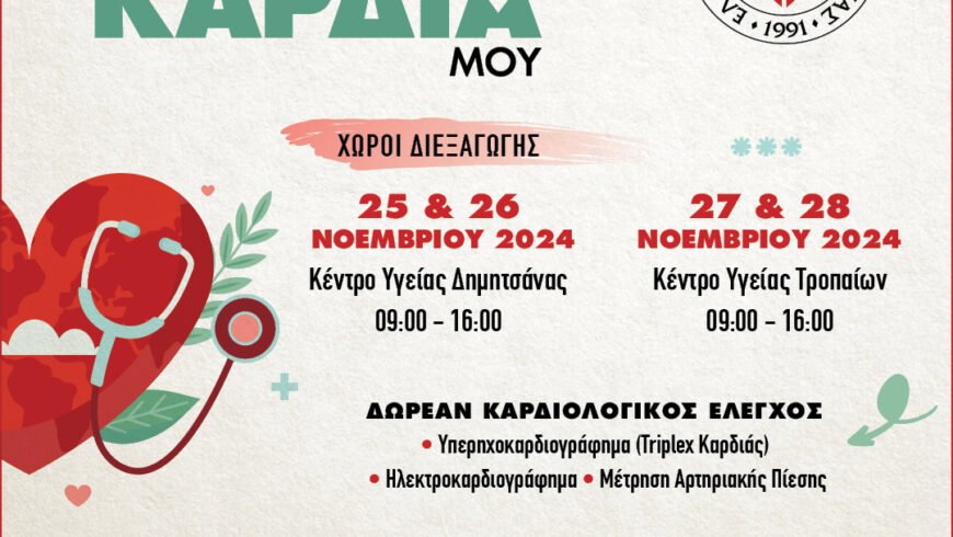 Κοινωνική Δράση στη Γορτυνία “Προσέχω την Καρδιά μου”από την ΕΛ.Ι.ΚΑΡ. σε συνεργασία με την Παγγορτυνιακή Ένωση και υπό την αιγίδα του Δήμου Γορτυνίας