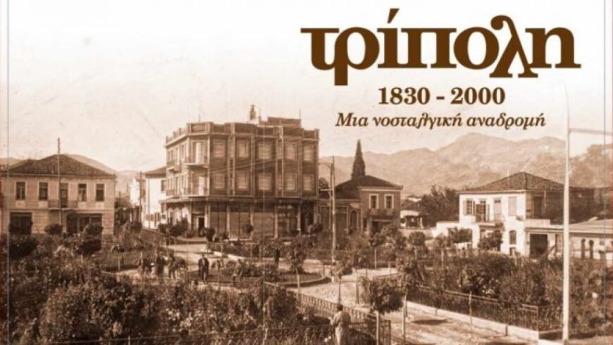 Παρουσίαση βιβλίου ”Τρίπολη 1830-2000 μια νοσταλγική αναδρομή”