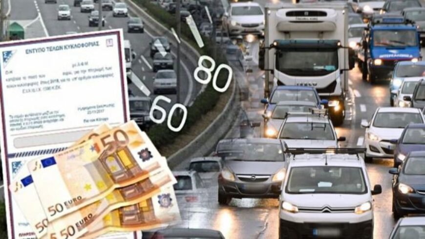 Τέλη κυκλοφορίας: Πώς θα τα πληρώσετε χωρίς πρόστιμο – Έως τις 31 Δεκεμβρίου η προθεσμία