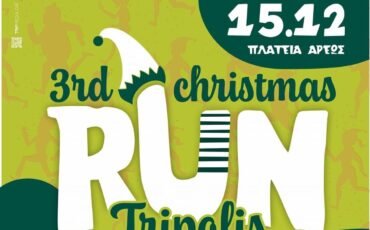 3ο Christmas Run Tripolis