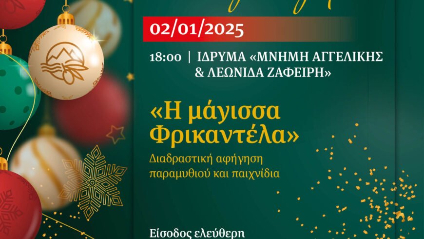 Διαδραστική αφήγηση παραμυθιού “Η μάγισσα Φρικαντέλα”