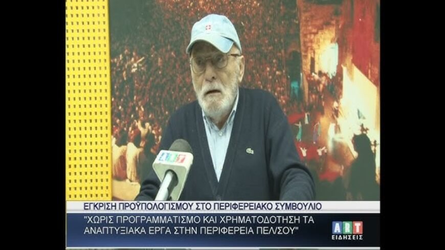 ΄΄Χωρίς προγραμματισμό & χρηματοδότηση αναπτυξιακά έργα στην Περιφέρεια Πελοποννήσου΄΄