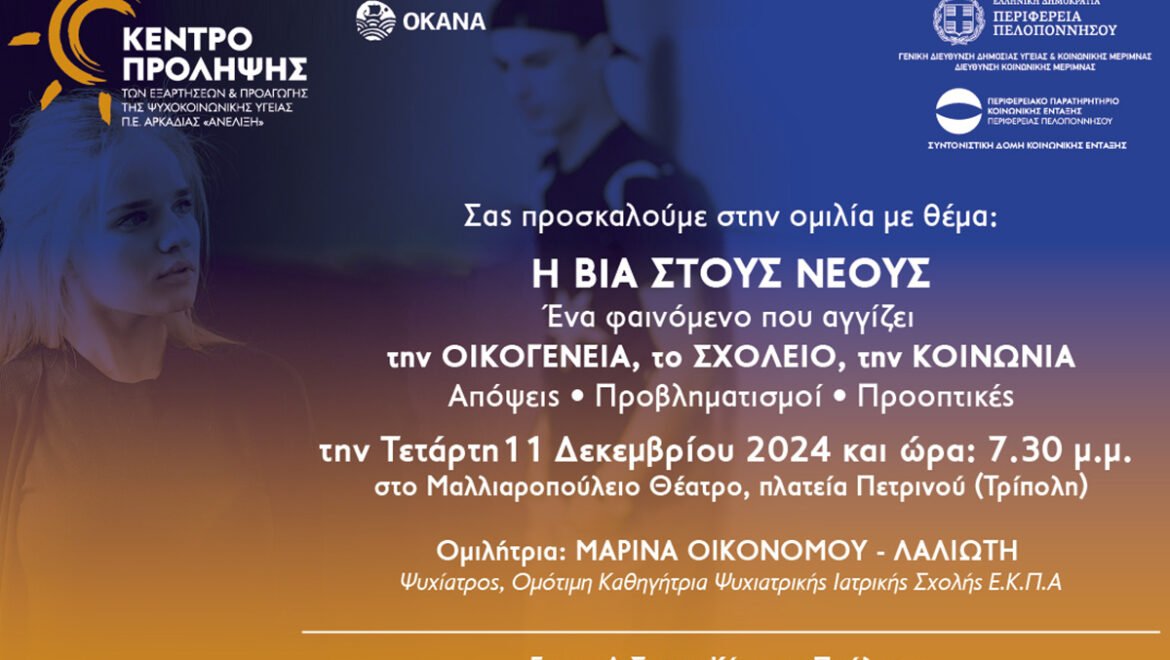Eπιστημονική εκδήλωση «Η Βία στους Νέους. Ένα φαινόμενο που αγγίζει την οικογένεια, το σχολείο, την κοινωνία. Απόψεις – Προβληματισμοί – Προοπτικές» την Τετάρτη 11/12