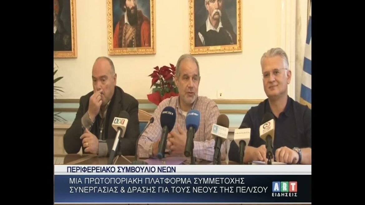 Πρωτοποριακή πλατφόρμα συμμετοχής, συνεργασίας & δράσης για τους νέους της Πελ/σου
