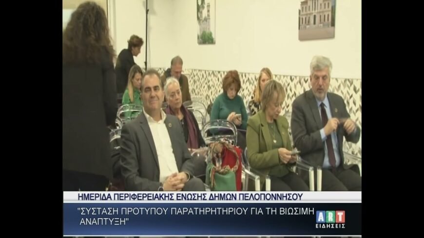 Ημερίδα Περιφερειακής Ένωσης Δήμων Πελοποννήσου