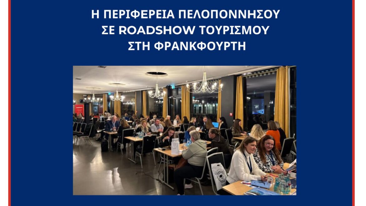 Η Περιφέρεια Πελοποννήσου στη Φρανκφούρτη-Επενδύοντας στη δυναμική της γερμανικής αγοράς