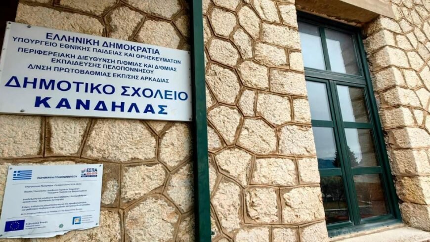 Ενεργειακή αναβάθμιση του Δημοτικού Σχολείου Κανδήλας