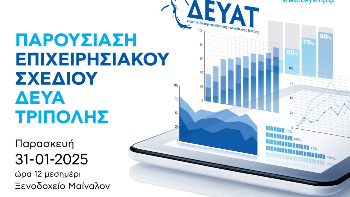 Παρουσίαση του Νέου Επιχειρησιακού Σχεδίουτης ΔΕΥΑΤ – Σήμερα στις 12μμ στο ΞενοδοχείοΜαίναλον