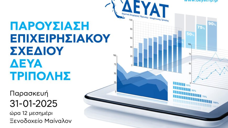 Παρουσίαση του Νέου Επιχειρησιακού Σχεδίουτης ΔΕΥΑΤ – Σήμερα στις 12μμ στο ΞενοδοχείοΜαίναλον