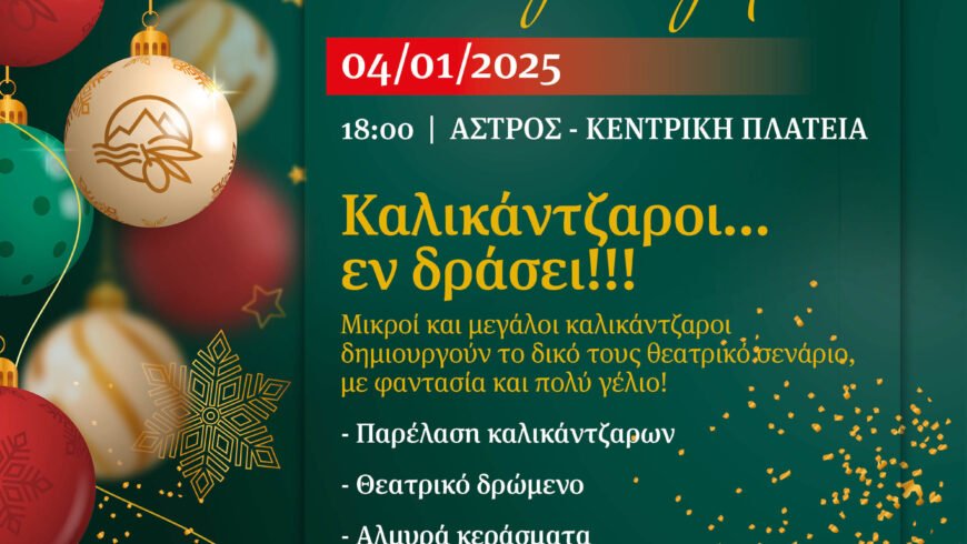 Καλικάντζαροι…εν δράσει!!! στην πλατεία του Άστρους