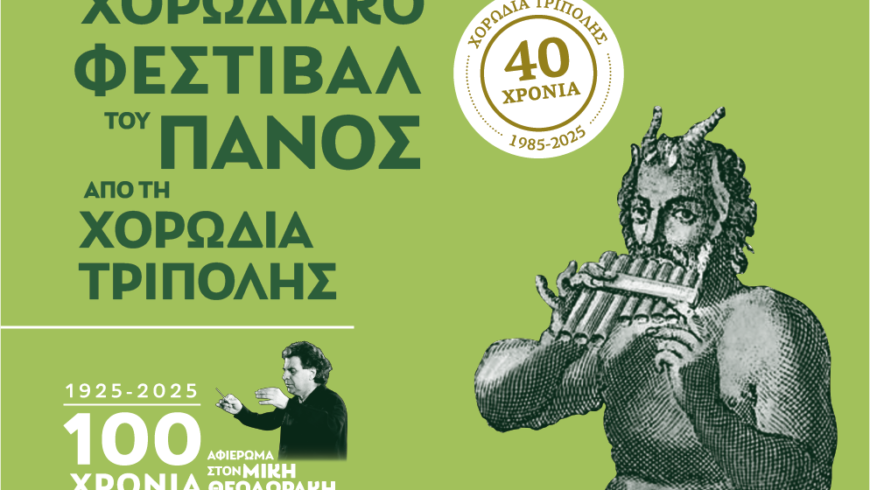 “ΠΑΝΕΛΛΗΝΙΟ ΦΕΣΤΙΒΑΛ ΤΟΥ ΠΑΝΟΣ”ΑΠΟ ΤΗ ΧΟΡΩΔΙΑ ΤΡΙΠΟΛΗΣΑΦΙΕΡΩΜΕΝΟ ΣΤΟΝ ΜΙΚΗ ΘΕΟΔΩΡΑΚΗΓΙΑ ΤΑ 100 ΧΡΟΝΙΑ ΑΠΟ ΤΗ ΓΕΝΝΗΣΗ ΤΟΥ!