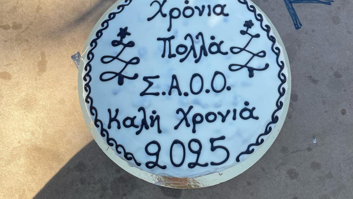 ΣΑΟΟ- εξόρμηση στην Νυμφασία και κοπή πίτας