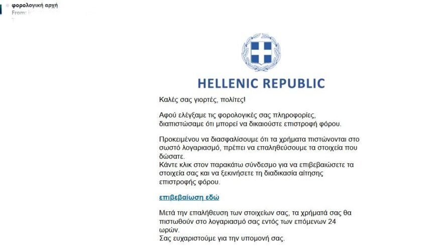 Προσοχή: Νέα απάτη εστάλη με πρόσχημα την επιστροφή φόρου – Μην ανοίξετε το λινκ
