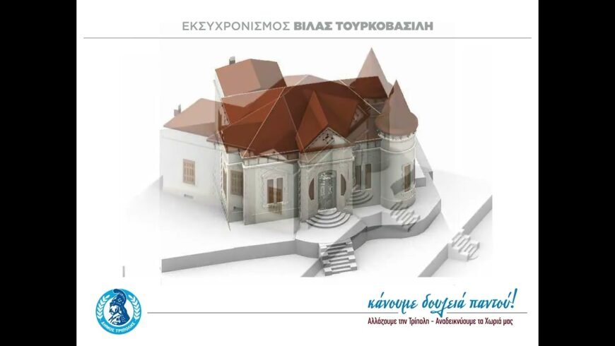 ΄΄Η Δημοτική Αρχή Τρίπολης ξεκίνησε το 2021 εργασίες για την Βίλα Τουρκοβασίλη΄΄