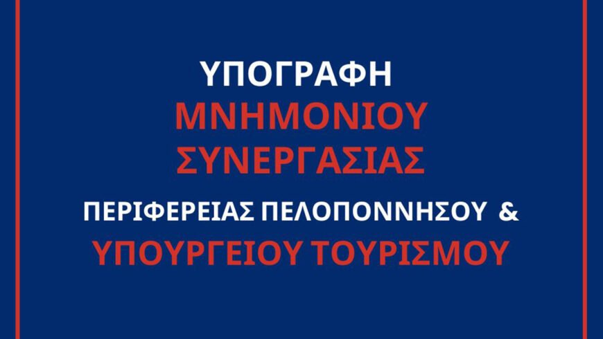 Δημιουργία DMΜO και Παρατηρητηρίου Βιώσιμης Τουριστικής Ανάπτυξης- Δημήτρης Πτωχός: «Οργανώνουμε τον τουρισμό της Πελοποννήσου με στρατηγική και όραμα»