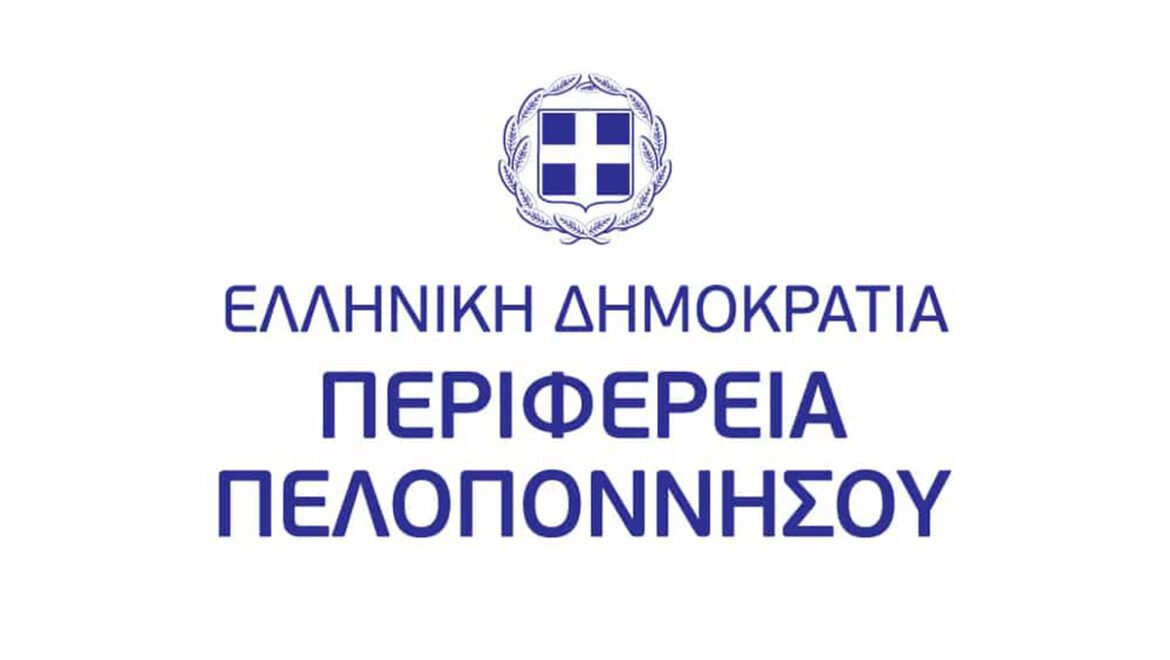 Υπενθύμιση προς Σωματεία Γενικού Σκοπού που εποπτεύονται από την Περιφέρεια Πελοποννήσου