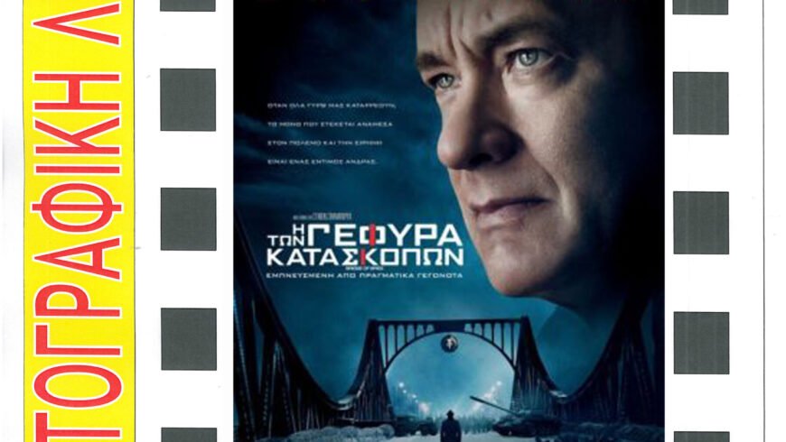 Με την προβολή της ταινίας «Η γέφυρα των κατασκόπων» συνεχίζει η Κινηματογραφική Λέσχη Άστρους
