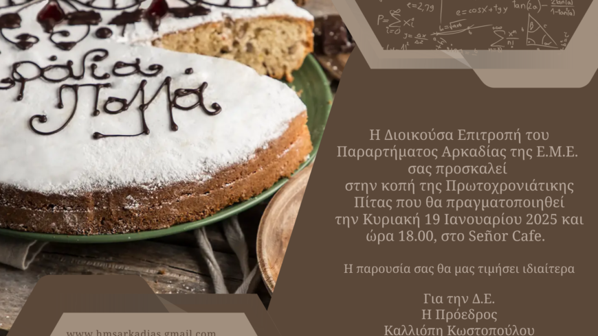 ΠΡΟΣΚΛΗΣΗ ΣΕ ΚΟΠΗ ΠΡΩΤΟΧΡΟΝΙΑΤΙΚΗΣ ΠΙΤΑΣ ΤΟΥ ΠΑΡΑΡΤΗΜΑΤΟΣ ΑΡΚΑΔΙΑΣ ΤΗΣ Ε.Μ.Ε.