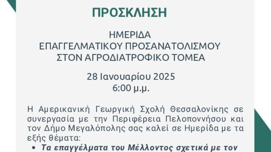 ΗΜΕΡIΔΑ ΕΠΑΓΓΕΛΜΑΤΙΚOY ΠΡΟΣΑΝΑΤΟΛΙΣΜOY ΣΤΟΝ ΑΓΡΟΔΙΑΤΡΟΦΙΚO ΤΟΜEΑ